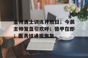 LoLs15-金州勇士训练开放日；今晨主帅复盘引欢呼；德甲在即；医务组通报恢复的简单介绍
